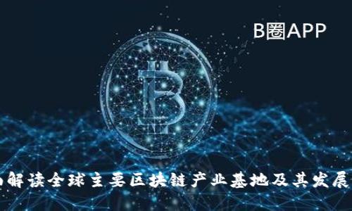 全面解读全球主要区块链产业基地及其发展潜力