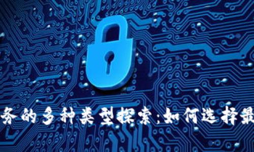 区块链存证业务的多种类型探索：如何选择最适合你的方案