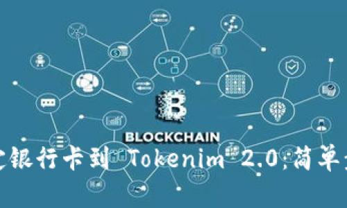 如何绑定银行卡到 Tokenim 2.0：简单步骤详解