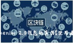 如何辨别Tokenim 2.0钱包的真伪？使用者必看的指南