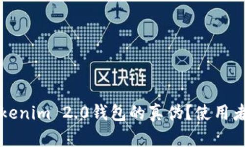 如何辨别Tokenim 2.0钱包的真伪？使用者必看的指南