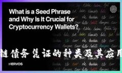 区块链债务凭证的种类及其应用分析