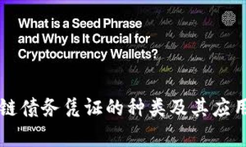 区块链债务凭证的种类及其应用分析