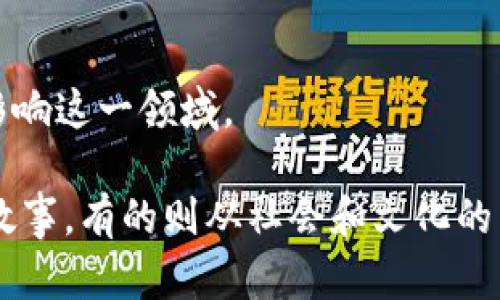以下是与区块链有关的一些电影和纪录片，它们通过不同的视角探讨了区块链技术、加密货币以及其对社会、经济和文化的影响：

1. **《加密货币：从零到一》（Banking on Bitcoin）**
   - 这是一部纪录片，讲述了比特币的起源、发展及其对金融系统的冲击。它探索了这一技术如何改变传统金融体系，并讨论了监管以及比特币的未来。

2. **《比特币：货币的未来》（Bitcoin: The Future of Money）**
   - 该纪录片深入探讨了比特币的工作原理和潜在影响，同时对比特币的支持者和反对者进行了采访，提供了不同的视角。

3. **《盗梦空间》（Inception）**
   - 尽管并非直接围绕区块链主题，但电影中涉及的多层梦境和虚构的世界引发了人们对数字世界、数据和现实之间界限的思考，与区块链的理念有某种联系。

4. **《代理人》（The Trust）**
   - 这部电影探讨了监狱中的腐败与犯罪，而其中也涉及到某些数字货币和区块链技术对犯罪与财富转移的影响。

5. **《跳跃》（Crypto）**
   - 这是一部结合了悬疑与动作的电影，讲述了一名年轻金融分析师调查一个涉及区块链和加密货币的犯罪网络的故事。

6. **《无懈可击》（The Great Hack）**
   - 该纪录片关注数据隐私和社交媒体的影响，虽然不专注于区块链，但与隐私权和数据保护的讨论有密切关联。

7. **《超级大骗子》（Trust Machine: The Story of Blockchain）**
   - 这部纪录片全面探讨了区块链技术，并讲述了一些成功的应用案例，特别是在金融和社会事业方面。

8. **《虚拟货币危机》（The Rise and Rise of Bitcoin）**
   - 纪录片追踪了比特币的历史和发展，讲述了许多参与者的故事和他们如何影响这一领域。

以上这些作品在不同程度上涉及到区块链及其相关技术，有的提供了技术背后的故事，有的则从社会和文化的角度进行了探讨。如果你对区块链及其影响感兴趣，这些电影和纪录片都值得一看。