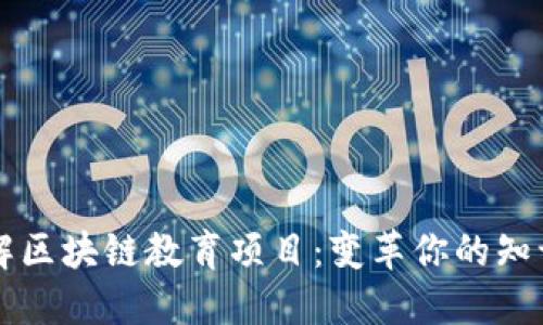 深入了解区块链教育项目：变革你的知识与技能