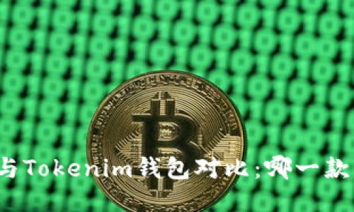 比太钱包与Tokenim钱包对比：哪一款更适合你？