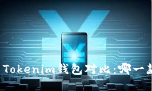 比太钱包与Tokenim钱包对比：哪一款更适合你？