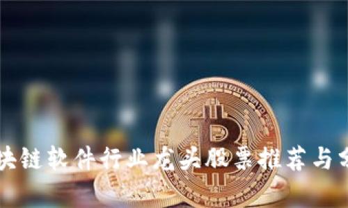 区块链软件行业龙头股票推荐与分析
