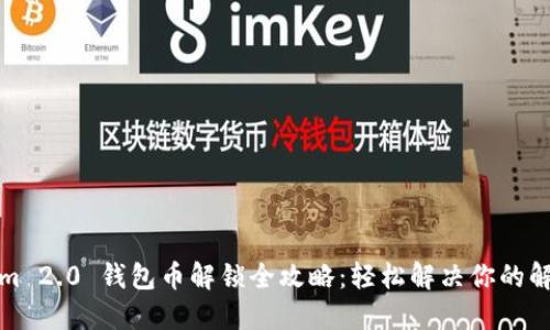 Tokenim 2.0 钱包币解锁全攻略：轻松解决你的解锁难题