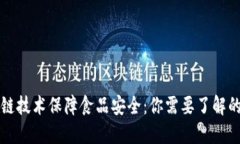 区块链技术保障食品安全：你需要了解的一切