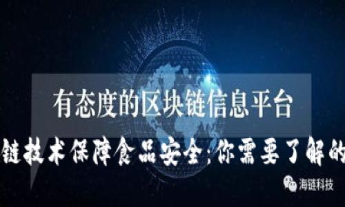 区块链技术保障食品安全：你需要了解的一切