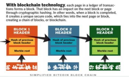2023年最推荐的区块链价格查询软件，助你轻松掌握虚拟货币动态