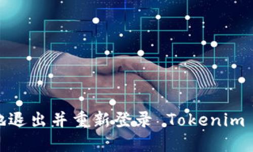 如何安全地退出并重新登录 Tokenim 2.0 钱包？
