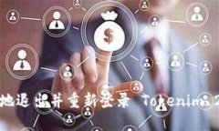 如何安全地退出并重新登录 Tokenim 2.0 钱包？