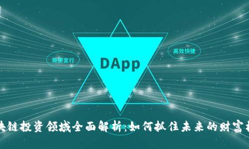 区块链投资领域全面解析：如何抓住未来的财富机遇