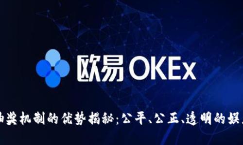 区块链抽奖机制的优势揭秘：公平、公正、透明的娱乐新体验