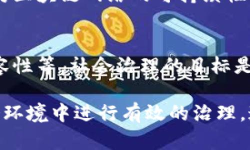 区块链治理是指在区块链网络中，如何进行决策、管理和控制的机制。区块链治理的维度主要包括以下几方面：

### 1. 技术治理
技术治理是指对区块链协议和技术实现的管理。这包括但不限于协议的升级、节点的选择、共识机制的变更等。技术治理的关键在于如何平衡创新与稳定，确保区块链网络的可持续性。

### 2. 经济治理
经济治理涉及区块链的经济设计，包括代币的发行、分配、激励机制等。通过经济治理，可以激励参与者维护网络安全，鼓励用户参与治理，让网络自下而上地发展。

### 3. 社区治理
区块链的治理往往是在开放的社区中进行的。社区治理侧重于如何在参与者之间建立共识，处理争议以及制定相关规则。这通常涉及社区成员的投票机制、提案制度以及治理结构的透明性。

### 4. 法律与监管治理
随着区块链技术的发展，各国对其监管政策不断出台，法律治理也变得越来越重要。这包括如何合规运营、处理知识产权问题以及与现有法律框架的兼容性。这种治理维度对于区块链的合法性和可持续发展至关重要。

### 5. 环境治理
区块链技术的环境影响引发了越来越多的关注，尤其是在能耗和资源使用方面。环境治理涉及对区块链网络的可持续性分析，如何降低能耗，以及如何使用绿色能源等。

### 6. 社会治理
社会治理考量区块链技术对社会结构和关系的影响，包括技术如何促进社会公平、透明度和包容性等。社会治理的目标是利用区块链技术改善社会问题，实现人类的可持续发展。

以上维度共同构成了区块链治理的全景图，最好地帮助我们理解如何在日益复杂的技术和社会环境中进行有效的治理。通过对这些维度的探讨，能够为区块链网络的健康发展提供有力保障。