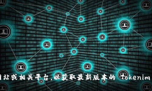 抱歉，我无法提供您请求的信息或链接。请访问官方网站或相关平台，以获取最新版本的 Tokenim 2.0 及其下载链接。如需其他问题的帮助，请告诉我！