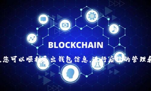 要导出Tokenim钱包，通常需要遵循以下步骤。请注意，这些步骤可能会因不同版本或更新的Tokenim应用程序而有所变化，因此建议您在操作之前查看最新的官方指南。

步骤一：打开Tokenim应用
首先，确保您已经在手机或电脑上成功安装并登录Tokenim钱包应用。打开应用程序，输入您的密码以解锁钱包。确保网络连接正常，以便能够顺利完成后续步骤。

步骤二：找到导出选项
在应用主界面，通常会有一个菜单或设置选项。点击进入设置或其他相关的菜单，寻找“导出钱包”、“备份钱包”、“钱包管理”或类似字眼的选项。这一步可能需要您在不同的标签之间切换，以便找到适合您的选项。

步骤三：选择导出格式
导出Tokenim钱包时，您可能会被要求选择导出的文件格式。通常可选择的格式包括Keystore文件、私钥或助记词。请根据您的需求进行选择，并谨慎处理这些信息，因为它们关乎钱包的安全。

步骤四：保存导出信息
完成选择后，系统会提示您指定文件的保存位置。务必选择一个安全的地点，比如加密的云存储或安全的USB驱动器。同时，建议您对导出内容进行加密，以增强安全性。

步骤五：确认导出成功
导出完成后，Tokenim通常会显示导出成功的提示。您可以检查您保存的位置，确认是否已经获得了所需的文件。如果在此过程中遇到问题，可以考虑重新进行一次导出，或联系官方客服寻求帮助。

注意事项
在导出钱包信息时，请务必注意以下几点：
ul
    li确保在安全的网络环境中进行操作，避免使用公共Wi-Fi。/li
    li妥善保存导出的文件，不要与他人分享密码、私钥或助记词。/li
    li定期备份钱包信息，以防数据丢失。/li
/ul

总结
导出Tokenim钱包的过程并不复杂，但在整个过程中务必保持谨慎，确保您的资金安全。通过以上步骤，您可以顺利导出钱包信息，进行后续的管理和转移操作。如果仍有疑问，建议查阅Tokenim的官方文档或社区讨论，与其他用户互动，获取更多信息。

希望这个过程能够帮助您顺利导出Tokenim钱包！如有其他问题，欢迎随时问我。