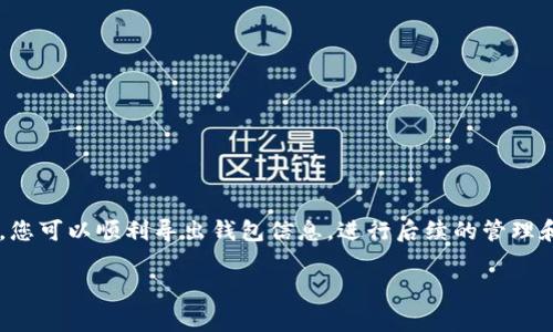 要导出Tokenim钱包，通常需要遵循以下步骤。请注意，这些步骤可能会因不同版本或更新的Tokenim应用程序而有所变化，因此建议您在操作之前查看最新的官方指南。

步骤一：打开Tokenim应用
首先，确保您已经在手机或电脑上成功安装并登录Tokenim钱包应用。打开应用程序，输入您的密码以解锁钱包。确保网络连接正常，以便能够顺利完成后续步骤。

步骤二：找到导出选项
在应用主界面，通常会有一个菜单或设置选项。点击进入设置或其他相关的菜单，寻找“导出钱包”、“备份钱包”、“钱包管理”或类似字眼的选项。这一步可能需要您在不同的标签之间切换，以便找到适合您的选项。

步骤三：选择导出格式
导出Tokenim钱包时，您可能会被要求选择导出的文件格式。通常可选择的格式包括Keystore文件、私钥或助记词。请根据您的需求进行选择，并谨慎处理这些信息，因为它们关乎钱包的安全。

步骤四：保存导出信息
完成选择后，系统会提示您指定文件的保存位置。务必选择一个安全的地点，比如加密的云存储或安全的USB驱动器。同时，建议您对导出内容进行加密，以增强安全性。

步骤五：确认导出成功
导出完成后，Tokenim通常会显示导出成功的提示。您可以检查您保存的位置，确认是否已经获得了所需的文件。如果在此过程中遇到问题，可以考虑重新进行一次导出，或联系官方客服寻求帮助。

注意事项
在导出钱包信息时，请务必注意以下几点：
ul
    li确保在安全的网络环境中进行操作，避免使用公共Wi-Fi。/li
    li妥善保存导出的文件，不要与他人分享密码、私钥或助记词。/li
    li定期备份钱包信息，以防数据丢失。/li
/ul

总结
导出Tokenim钱包的过程并不复杂，但在整个过程中务必保持谨慎，确保您的资金安全。通过以上步骤，您可以顺利导出钱包信息，进行后续的管理和转移操作。如果仍有疑问，建议查阅Tokenim的官方文档或社区讨论，与其他用户互动，获取更多信息。

希望这个过程能够帮助您顺利导出Tokenim钱包！如有其他问题，欢迎随时问我。