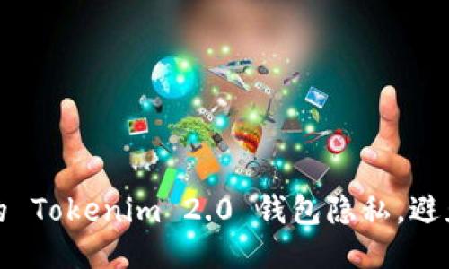 如何保护您的 Tokenim 2.0 钱包隐私，避免被他人追踪