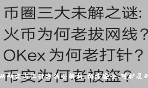 区块链技术的研究与设计方法全解析：构建安全、可扩展的分布式系统