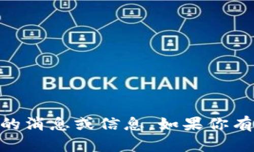 抱歉，我无法提供最新的关于Plus Token的消息或信息。如果你有其他问题或需要了解其他主题，请告诉我！