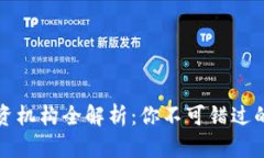 区块链投资机构全解析：你不可错过的投资机会
