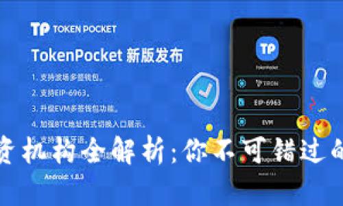 区块链投资机构全解析：你不可错过的投资机会