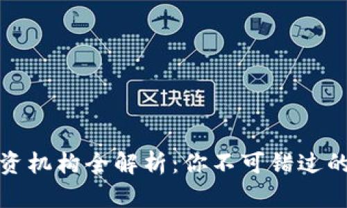 区块链投资机构全解析：你不可错过的投资机会