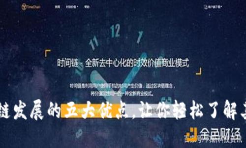 区块链发展的五大优点，让你轻松了解其魅力