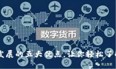 区块链发展的五大优点，让你轻松了解其魅力