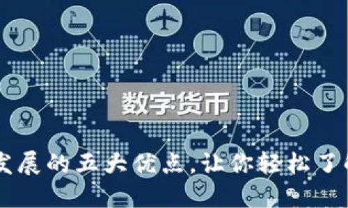 区块链发展的五大优点，让你轻松了解其魅力