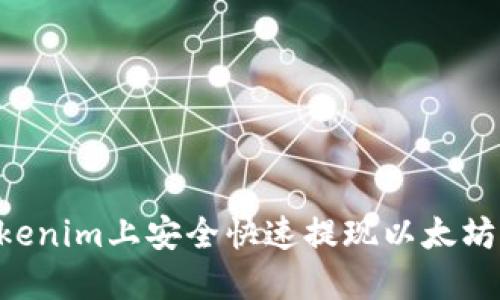 如何在Tokenim上安全快速提现以太坊：用户指南