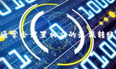 关于 TokenIM 的最小转入额度，一般会受到具体平