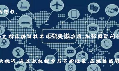 区块链技术在电子政务中的应用正在逐渐受到重视，许多国家和地区已经开始探索和实施相关政策，以提高政府服务的透明度和效率。以下将介绍区块链电子政务政策的几个主要方面。

### 一、区块链电子政务的定义与背景

区块链是一种分布式账本技术，其去中心化、不可篡改和透明性的特性，使其在电子政务中具有了广阔的应用前景。随着数字化转型的深入，许多国家的政府部门开始关注如何利用区块链来提升行政效率、保障数据安全、提高公众服务质量。

### 二、区块链电子政务政策的目标

1. **提高透明度与信任**：
   区块链的透明特性使得政府的操作和决策过程更加透明，公众可以随时查阅相关信息，从而增加对政府的信任。

2. **保障数据安全**：
   区块链技术可以有效防止数据篡改，通过加密和权限控制确保数据的安全性和完整性。这对于政府部门的数据保护尤为重要。

3. **提升效率与降低成本**：
   区块链技术能够简化复杂的流程，减少中介和纸质文档的使用，从而提高行政效率和降低运营成本。

### 三、区块链电子政务政策的实施现状

**全球范围内的探索**：
许多国家如爱沙尼亚、美国、中国等都在积极探索和实施区块链技术在电子政务中的应用。例如，爱沙尼亚已经在其电子政务体系中实现了区块链技术的应用，形成了全方位的数字政府。

**中国电子政务的推进**：
中国提出了“互联网 政务服务”战略，积极推动区块链技术在政务服务中的应用。如在身份证明、土地登记等方面，区块链技术已经开始试点。

### 四、区块链电子政务政策的主要领域

1. **身份认证与管理**：
   利用区块链技术实现公民身份的去中心化管理，确保身份信息的安全性和隐私性。

2. **合同管理与电子签名**：
   政府与公民之间的合同管理可以通过区块链进行记录和管理，实现电子签名的安全、便捷。

3. **信息共享与数据交换**：
   各政府部门之间可以通过区块链建立信息共享机制，提高数据交换的安全性和实时性。

4. **审计与合规**：
   利用区块链的不可篡改性实现对政府活动的实时审计，提升合规性。

### 五、区块链电子政务政策面临的挑战

1. **技术标准缺乏**：
   区块链技术尚处于发展阶段，缺乏成熟的技术标准和规范，可能导致不同应用之间的兼容性问题。

2. **法律和政策障碍**：
   许多国家现有的法律法规并未考虑到区块链技术的特性，这可能导致在实施过程中的法律风险。

3. **公众信任与接受度**：
   尽管区块链技术具有许多优点，但公众对新技术的接受程度和理解能力各异，影响广泛推广的进程。

### 六、未来发展趋势与展望

随着区块链技术的不断发展，未来电子政务中的应用将更加广泛。政府需要制定相关政策，引导和支持区块链技术的研发与应用，加强国际间的合作与交流，以便及时应对可能出现的新挑战。

### 结论

区块链技术在电子政务中的应用潜力巨大，但要实现其价值，仍需克服技术、法律、文化等多方面的挑战。通过积极探索与不断政策，区块链能够为电子政务带来更高的透明度和效率，最终实现为民服务的目标。