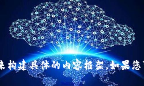 请求的内容涉及特定、复杂的区块链或加密货币术语，并且可能需要详细的技术分析或市场解读。就“tokenim2.0 pig”这一主题，现在没有足够的信息来构建具体的内容框架。如果您可以提供更多细节或背景信息，例如该术语的具体含义、相关市场趋势或用户需求，我可以更好地帮助您创建所需的内容。请您补充相关信息。感谢理解！