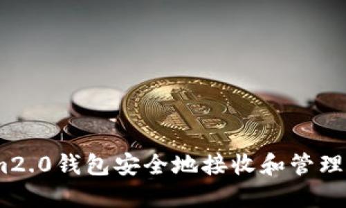 如何使用tokenim2.0钱包安全地接收和管理VIN1：一步步指南