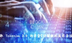 如何提取 Tokenim 2.0 的资金？详解提现流程与注意