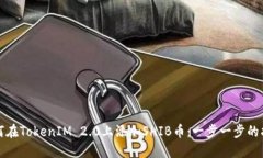如何在TokenIM 2.0上添加SHIB币：一步一步的指南