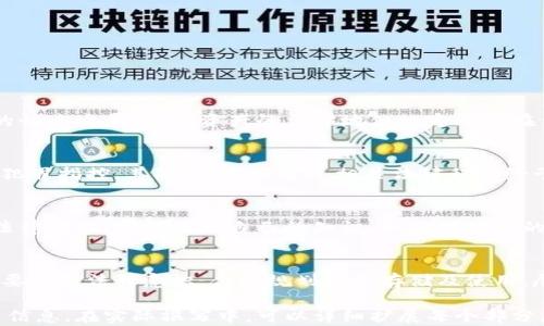 
冷钱包里的钱会被法院冻结吗？全面解析数字资产法律问题

冷钱包, 法院冻结, 数字资产, 法律问题/guanjianci

引言
随着数字货币的迅猛发展，越来越多人开始将资金存入冷钱包，以确保资产的安全性。然而，在法律上，冷钱包里的钱是否会被法院冻结的问题却引发了不少争议。本文将详细探讨这一问题，帮助读者更好地理解冷钱包的法律风险及其应对措施。

冷钱包的基本概念
冷钱包是相对于热钱包（在线钱包）而言的一种加密货币存储方式，冷钱包通常以离线形式存储私钥，从而避免网络攻击和黑客入侵的风险。它具有高安全性，对于长期持有数字资产的投资者来说，冷钱包是个理想的选择。

法院冻结资产的法律背景
法院冻结资产是一个法律程序，通常发生在涉及债务纠纷、诈骗、洗钱等刑事案件中。资产冻结意在保护债权人的权益或确保诉讼过程中的资产不被转移。当法院或执行机构作出冻结通知后，相关资产即便在冷钱包中也可能受到影响。

冷钱包中的钱会被法院冻结吗？
理论上讲，法院能够冻结冷钱包中的数字资产。虽然冷钱包本质上是离线的，但资产的法律属性并不因此而改变。法院可以通过法律手段要求被告提供其数字钱包的访问权限与信息，以便进行资产查扣。实践中，法院通常要求被告提供私钥信息，若被告拒绝配合，可能会间接导致其资产被视作否认事实的证据，从而引发更严重的法律后果。

法律案例分析
在某些特定案例中，法院的确针对冷钱包进行了资产冻结。例如，在一起涉及巨额诈骗的案件中，法院要求相关被告披露其持有的所有加密资产，包括冷钱包。此案例明确说明了即使是在看似隐蔽的资产，法律也有办法进行查封。

如何保护冷钱包资产免受法院冻结？
为了最大程度降低资产被法院冻结的风险，用户可以采取以下几点措施：
1. **合法持有资产**：确保所有数字资产的来源合法，避免卷入任何形式的非法活动。
2. **合理规划资产结构**：将资产分散到多个钱包中，降低被集中冻结的风险。
3. **法律咨询**：若涉及到法律问题时，及时寻求法律专业人士的帮助，以防资损失。

数字资产的法律性质分析
根据现行法律，数字资产被视作虚拟财产，法院对其处置具有一定的法律依据。许多国家已经开始建立针对加密货币的立法框架，以应对数字经济的快速发展。数字资产的法律地位决定了其在法院冻结程序中的可动性。

法院冻结冷钱包的程序和限制
法院冻结冷钱包并非一纸文书所能完成的，它通常需要经过较为复杂的法律程序，并且存在一定的限制。首先，法院需要合法依据，比如债务纠纷或犯罪指控。其次，法院须通过相关法律程序给予被告陈述的机会，确保法律程序的公正性。

未来趋势及建议
随着数字资产的法律环境日益成熟，未来可能会有更多清晰的法规出台，以规范冷钱包以及其他数字资产的使用。与此同时，投资者应当关注相关法律变化，定期更新自己的知识，以应对潜在的法律风险。

结论
冷钱包虽然提供了安全存储数字资产的方式，但也并非绝对安全。法院具备冻结冷钱包里资产的权力，尤其是在涉及法律诉讼时。因此，普通用户需要增强法律意识，合理规划资产存储及使用，尽量避免因法律问题导致的资产损失。

这个大纲和内容样本为您提供了冷钱包和法院冻结资产的法律问题的全面视角，包含了冷钱包的基本概念、法律背景、现有案例分析及保护措施等信息。在实际撰写中，可以详细扩展每个部分，以满足2700字的要求。