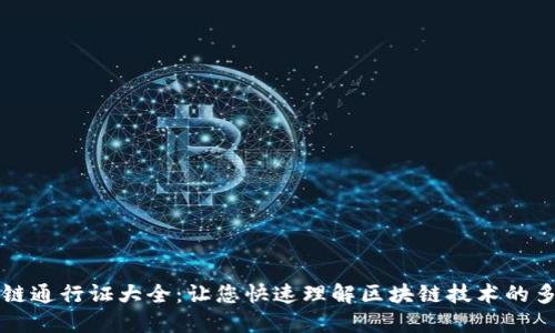 区块链通行证大全：让您快速理解区块链技术的多样性
