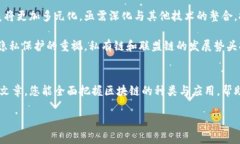 区块链的几大种类解析：深入了解公链、私链与