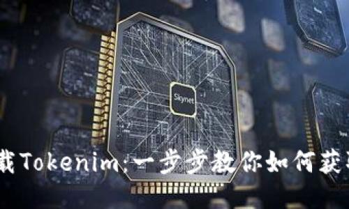 biatoti轻松下载Tokenim：一步步教你如何获取这款热门应用