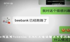 如何使用Tokenim 2.0人工电话解决日常问题？