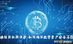 区块链新权限保护：如何确保数字资产安全与隐