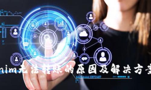 Tokenim无法转账的原因及解决方案详解