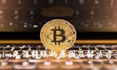 Tokenim无法转账的原因及解决方案详解
