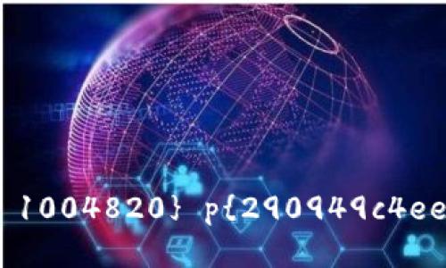 思考
િજaporanuil}1iauto 行号 1004820} p{290949c4ee2e4859d701d21a45cultz }