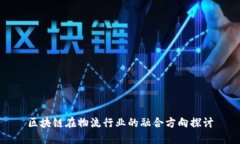 区块链在物流行业的融合方向探讨